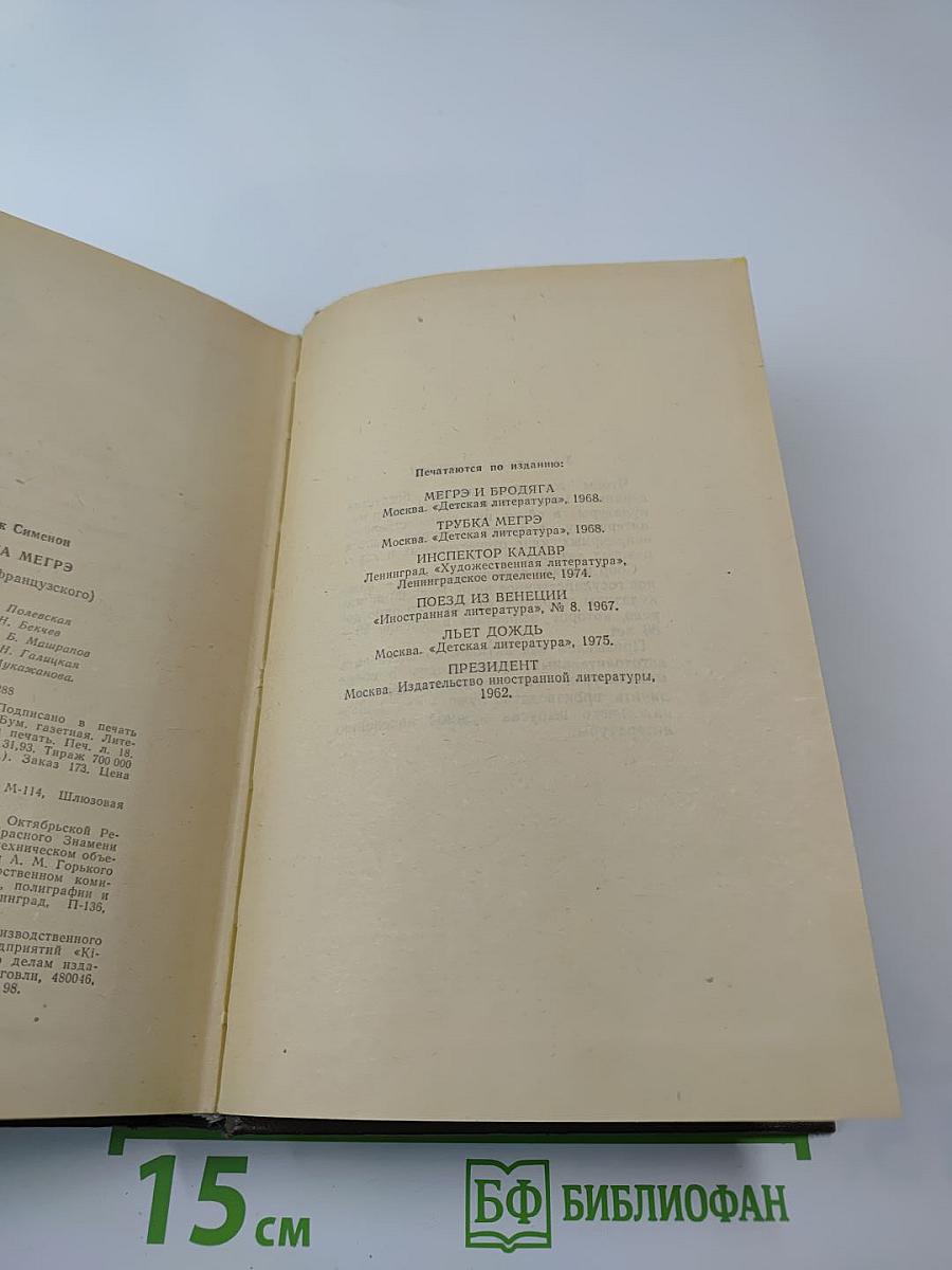 Трубка Мегрэ