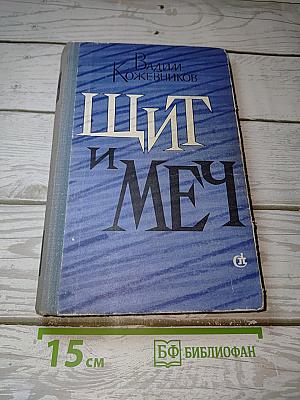Щит и Меч. Книга первая