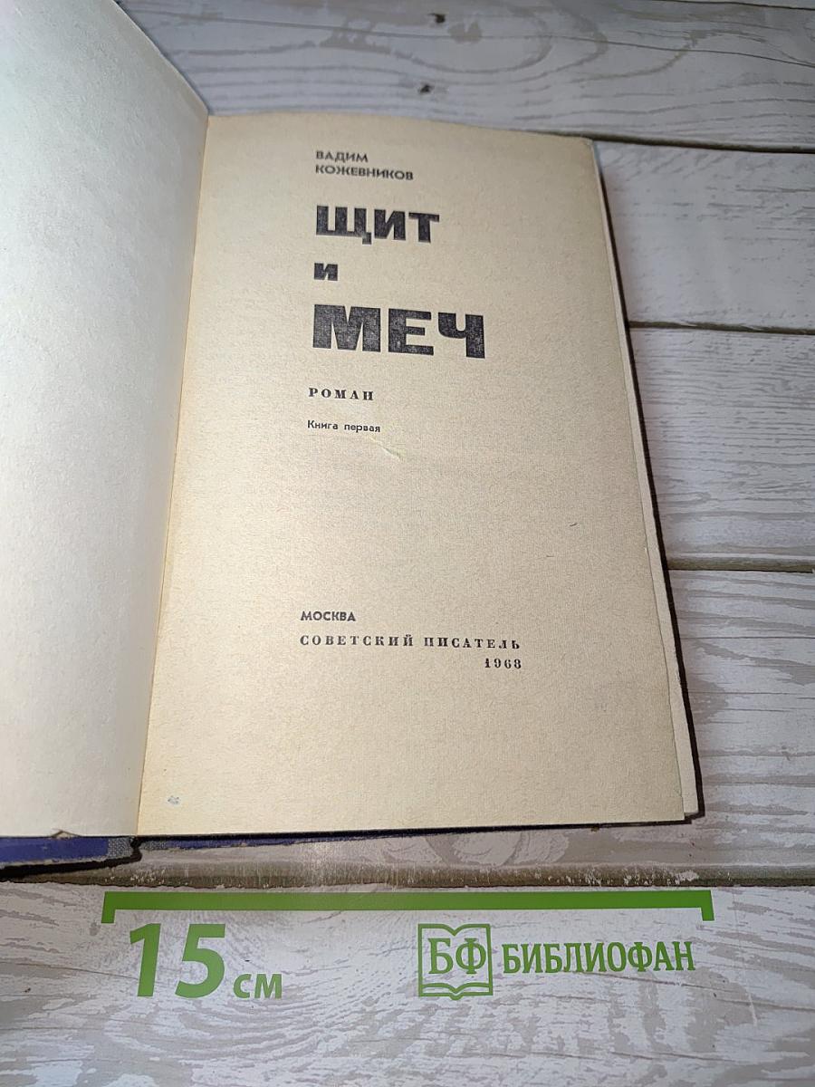 Щит и Меч. Книга первая