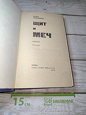 Щит и Меч. Книга первая