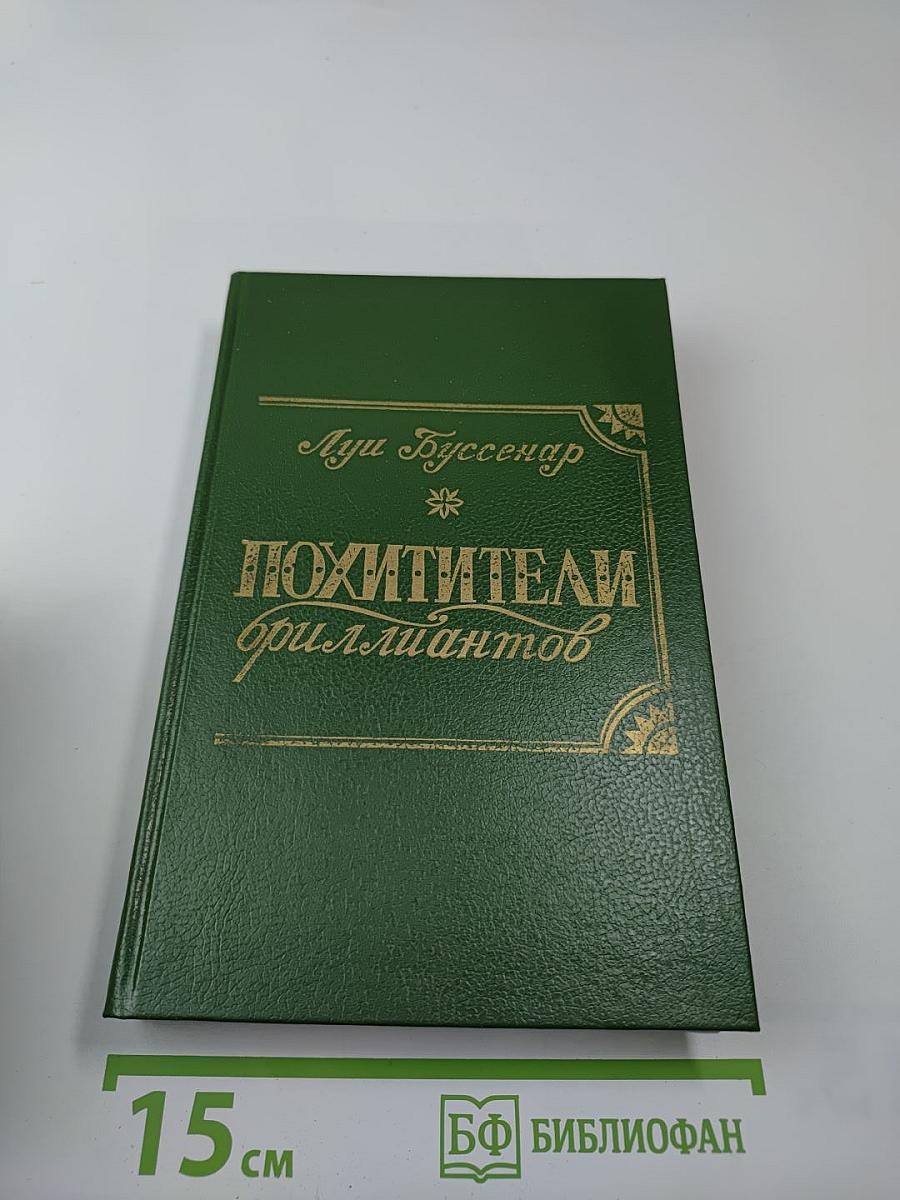 Похитители бриллиантов