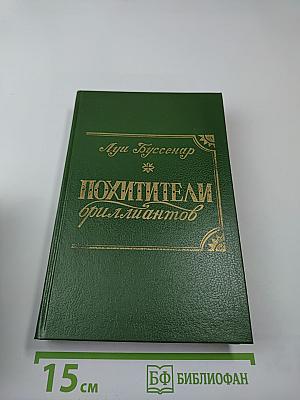 Похитители бриллиантов