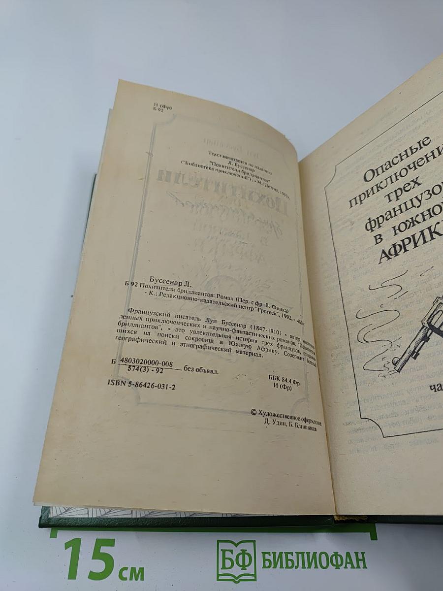 Похитители бриллиантов