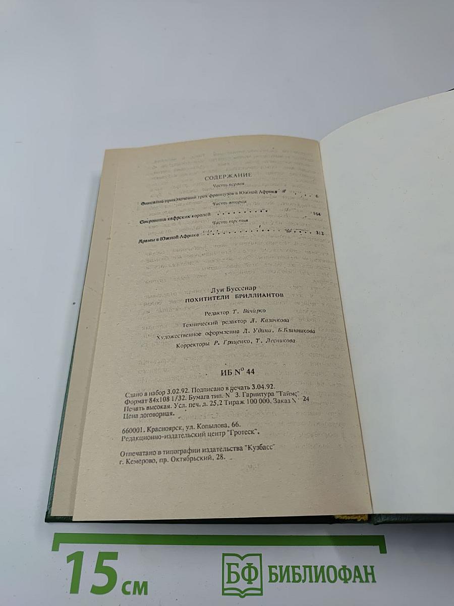 Похитители бриллиантов