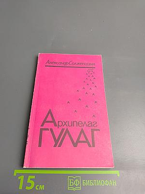 Архипелаг ГУЛАГ. Том третий. Часть шестая, часть седьмая