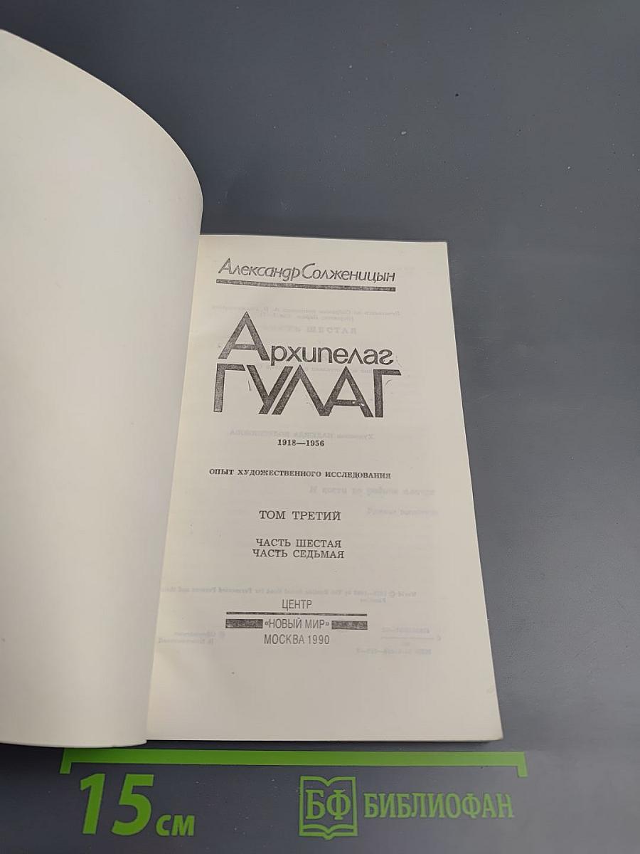 Архипелаг ГУЛАГ. Том третий. Часть шестая, часть седьмая