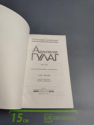 Архипелаг ГУЛАГ. Том третий. Часть шестая, часть седьмая