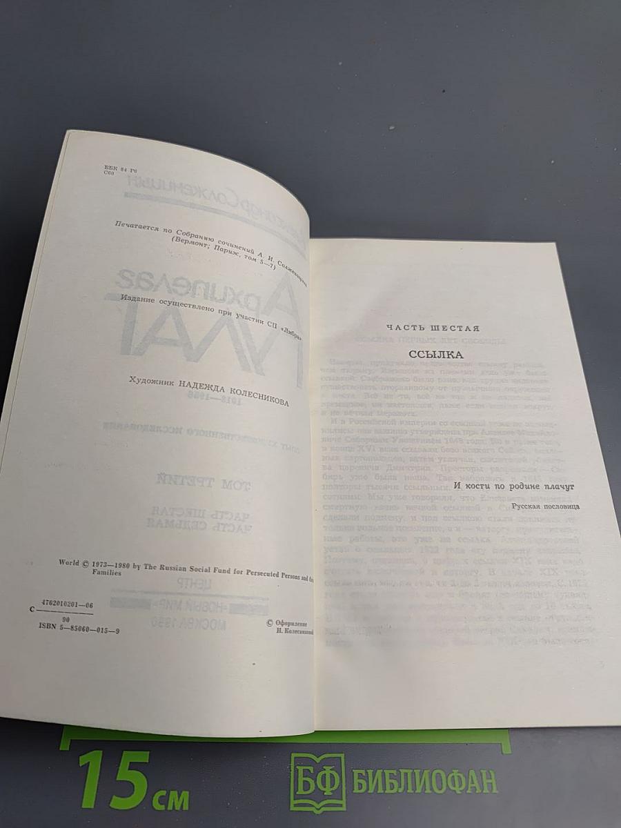 Архипелаг ГУЛАГ. Том третий. Часть шестая, часть седьмая