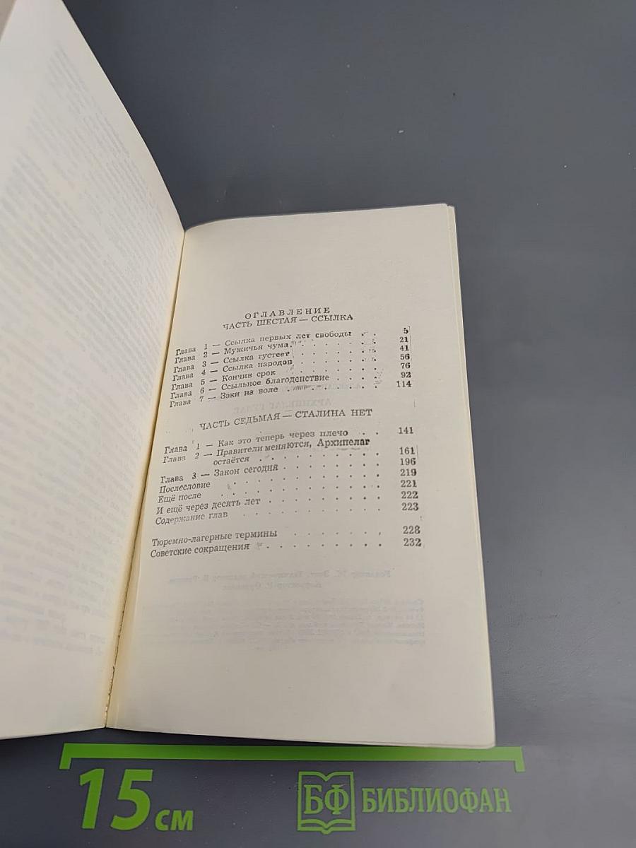 Архипелаг ГУЛАГ. Том третий. Часть шестая, часть седьмая