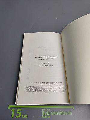 Архипелаг ГУЛАГ. Том третий. Часть шестая, часть седьмая