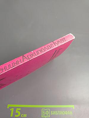 Архипелаг ГУЛАГ. Том третий. Часть шестая, часть седьмая