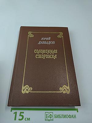 Соломенная сторожка (Две связки писем)