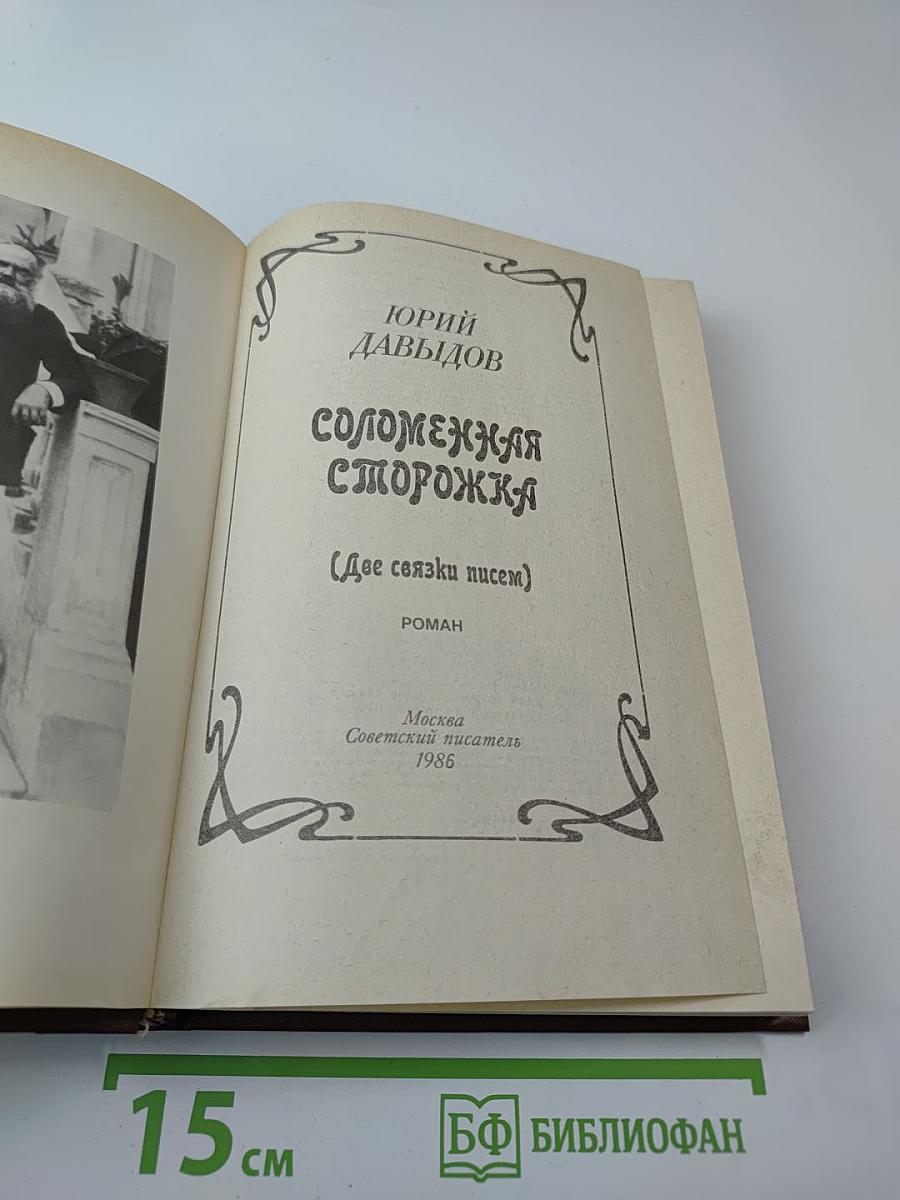 Соломенная сторожка (Две связки писем)