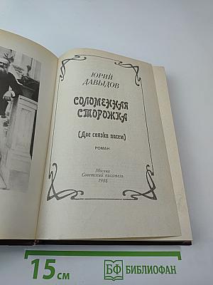 Соломенная сторожка (Две связки писем)