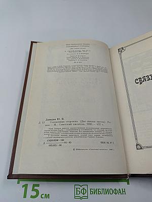 Соломенная сторожка (Две связки писем)