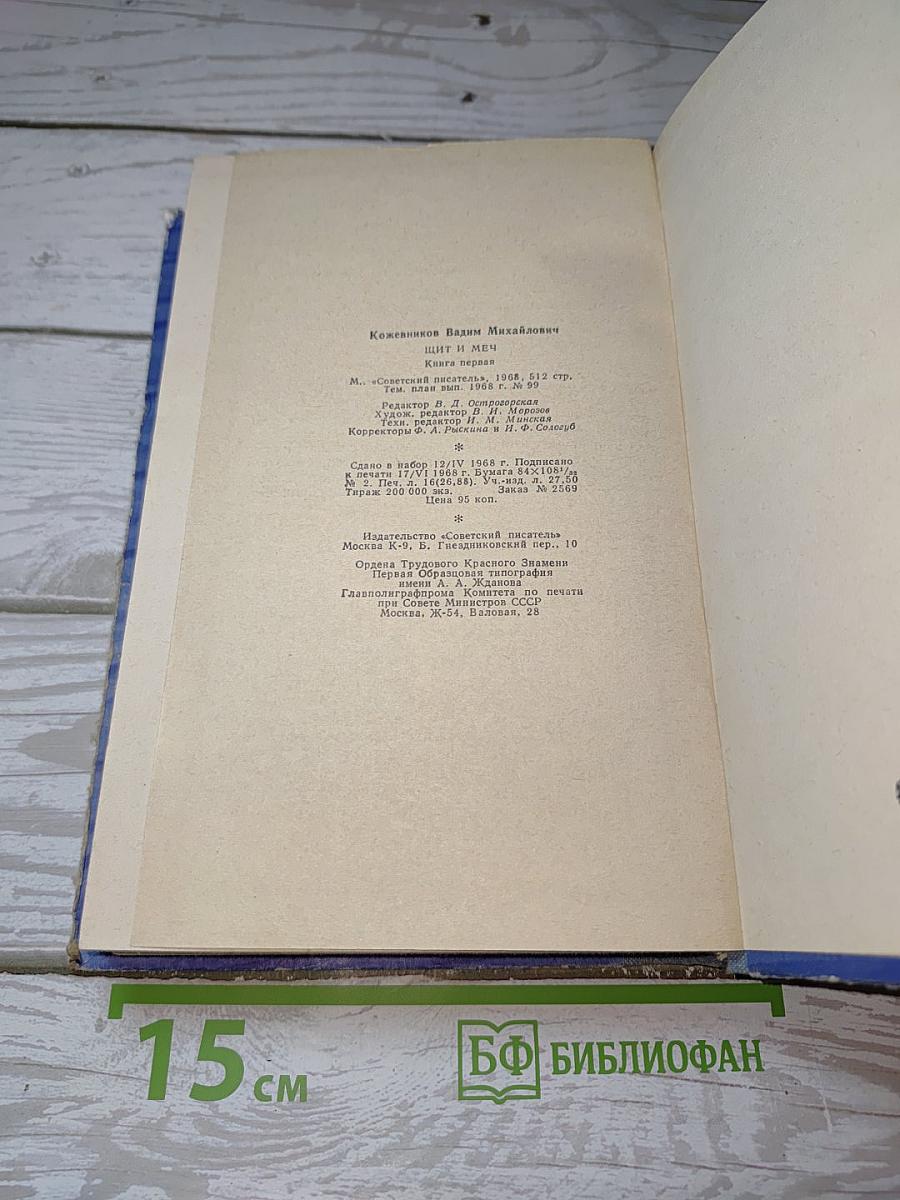 Щит и Меч. Книга первая