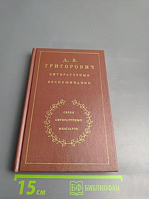 Литературные воспоминания