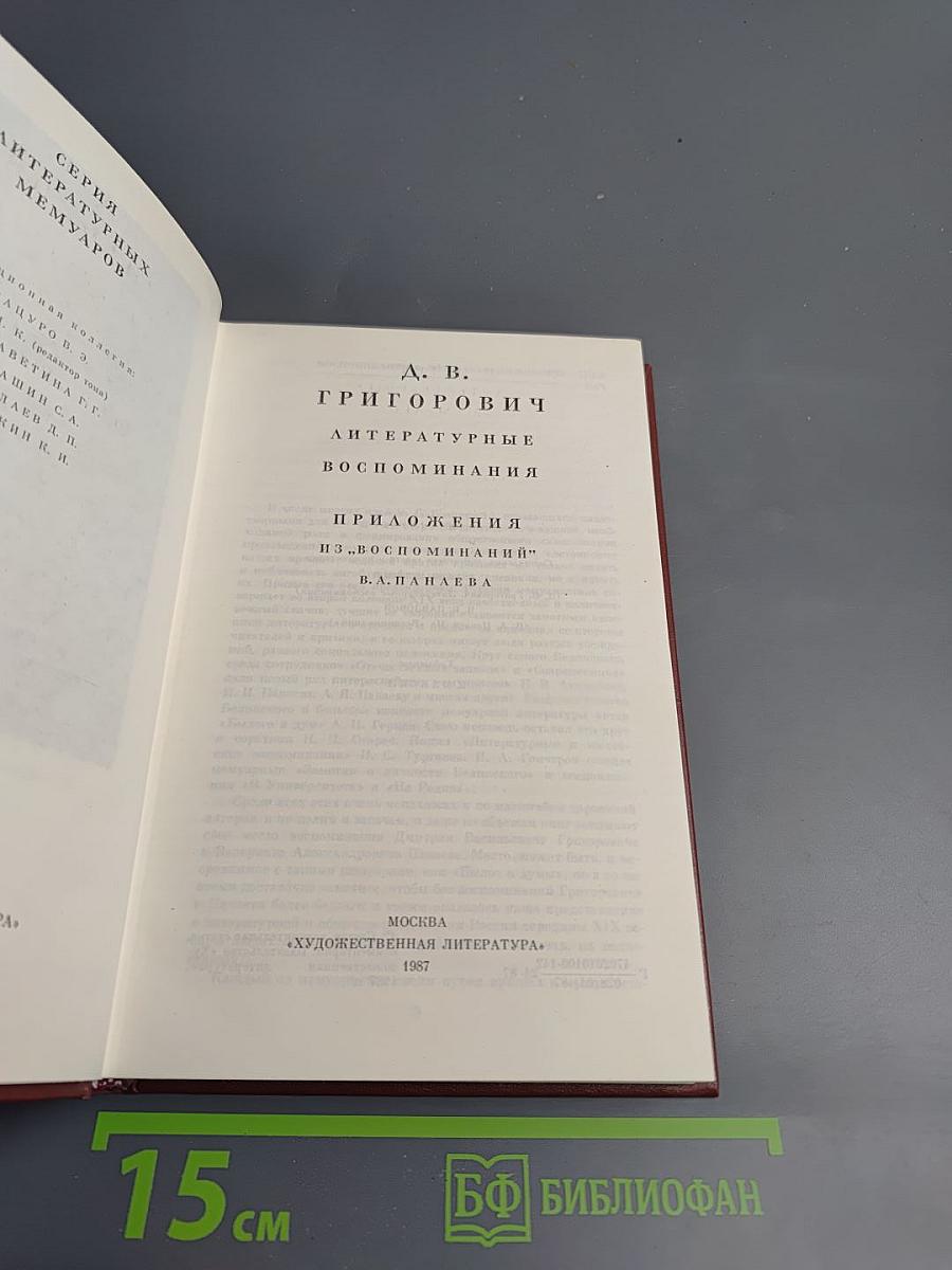 Литературные воспоминания