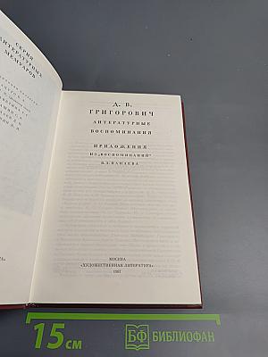 Литературные воспоминания