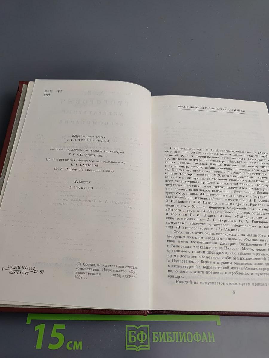 Литературные воспоминания