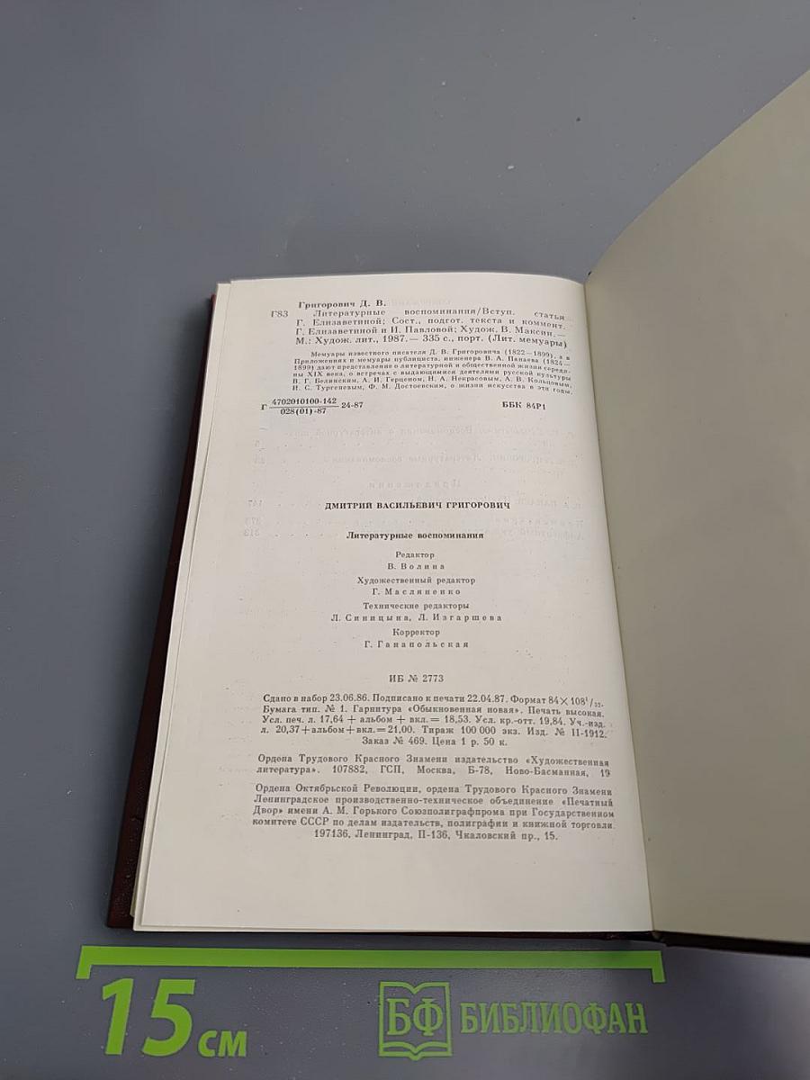 Литературные воспоминания