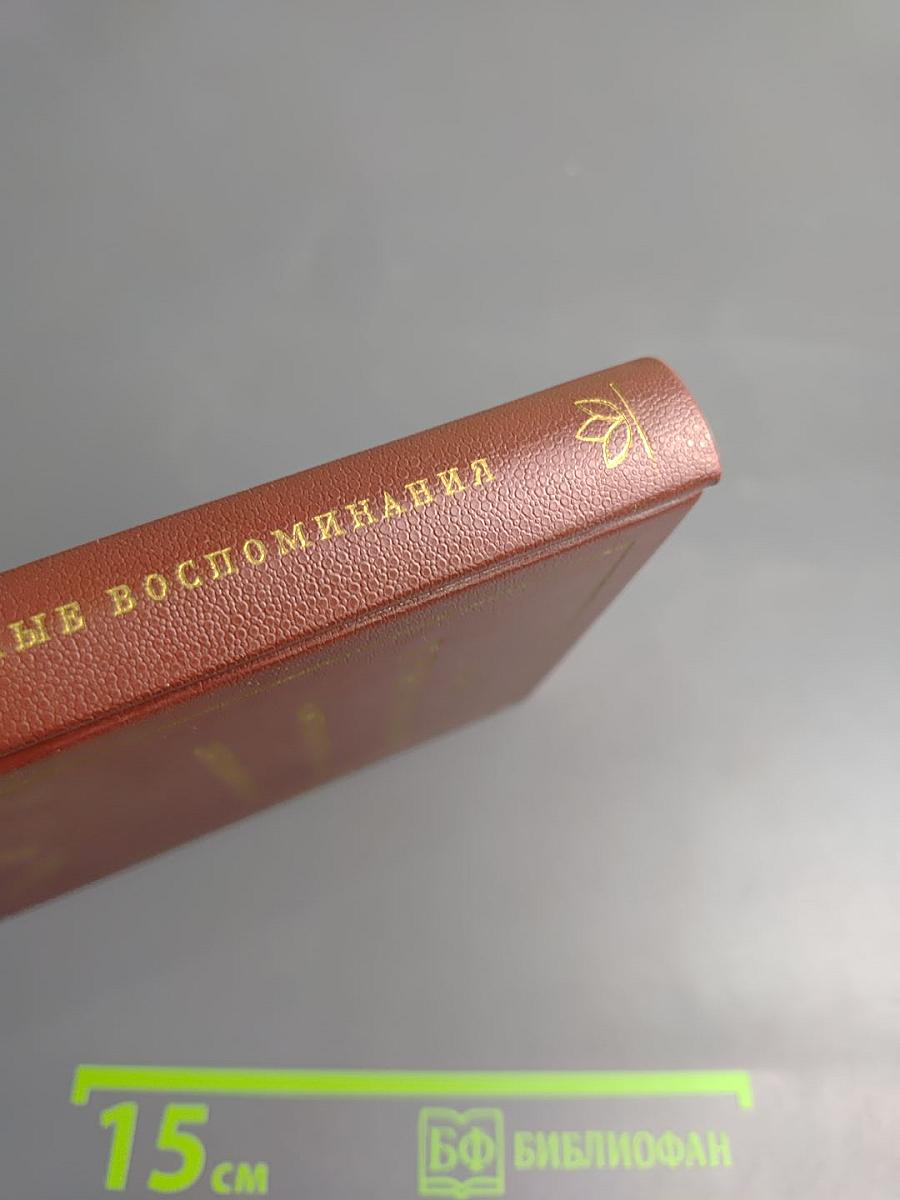 Литературные воспоминания