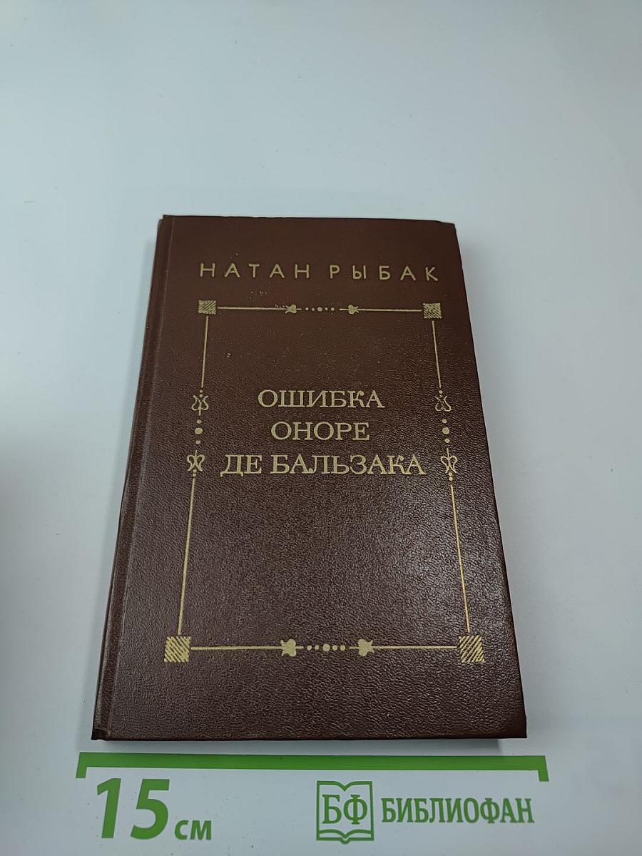 Ошибка Оноре де Бальзака