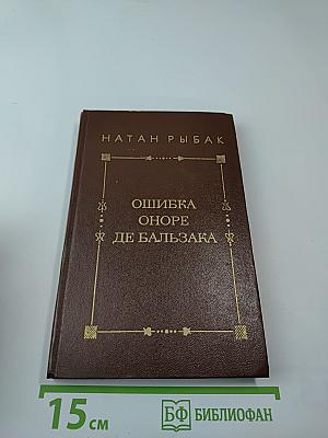 Ошибка Оноре де Бальзака