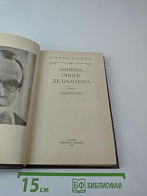 Ошибка Оноре де Бальзака