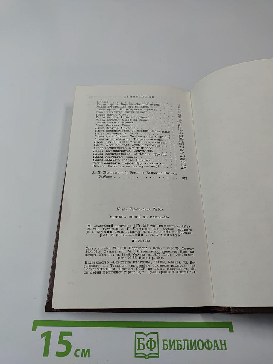 Ошибка Оноре де Бальзака