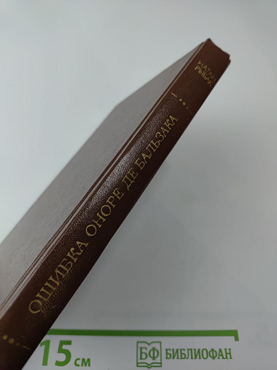 Ошибка Оноре де Бальзака