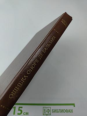 Ошибка Оноре де Бальзака