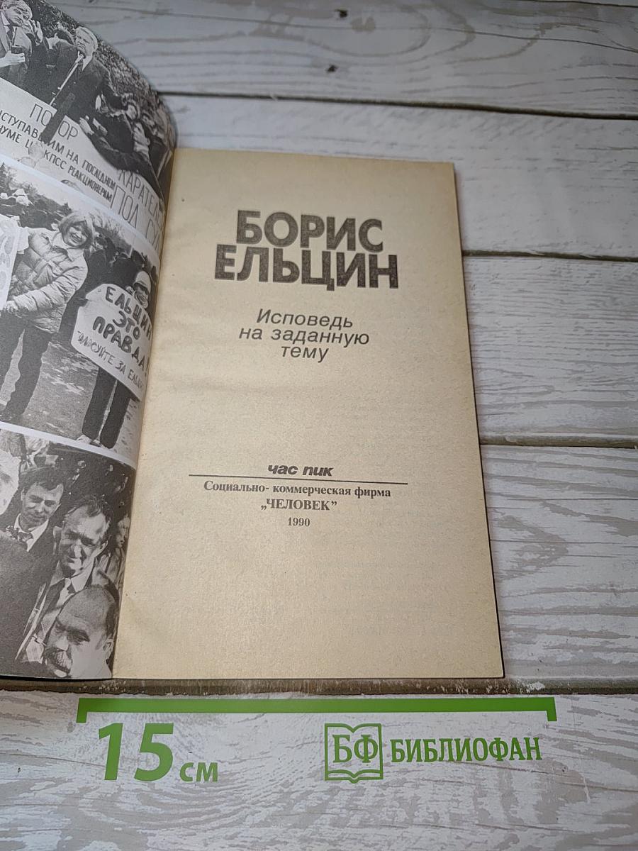 БОРИС ЕЛЬЦИН. Исповедь на заданную тему