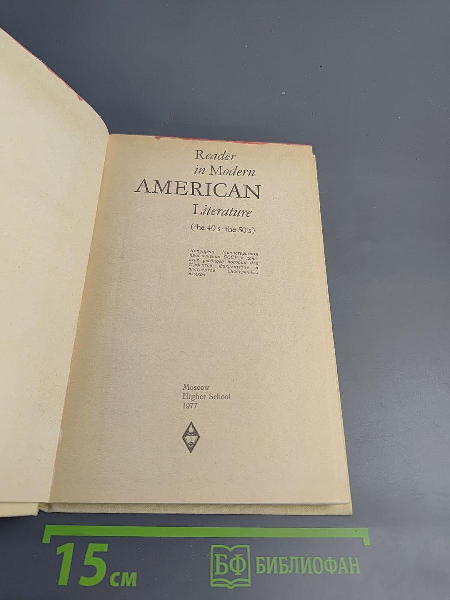 Reader in Modern American Literature (the 40's-the 50's)