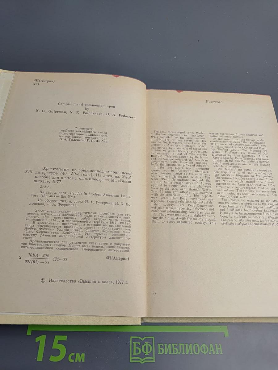 Reader in Modern American Literature (the 40's-the 50's)