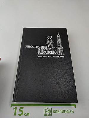 Иностранцы о древней Москве. Москва XV-XVII веков