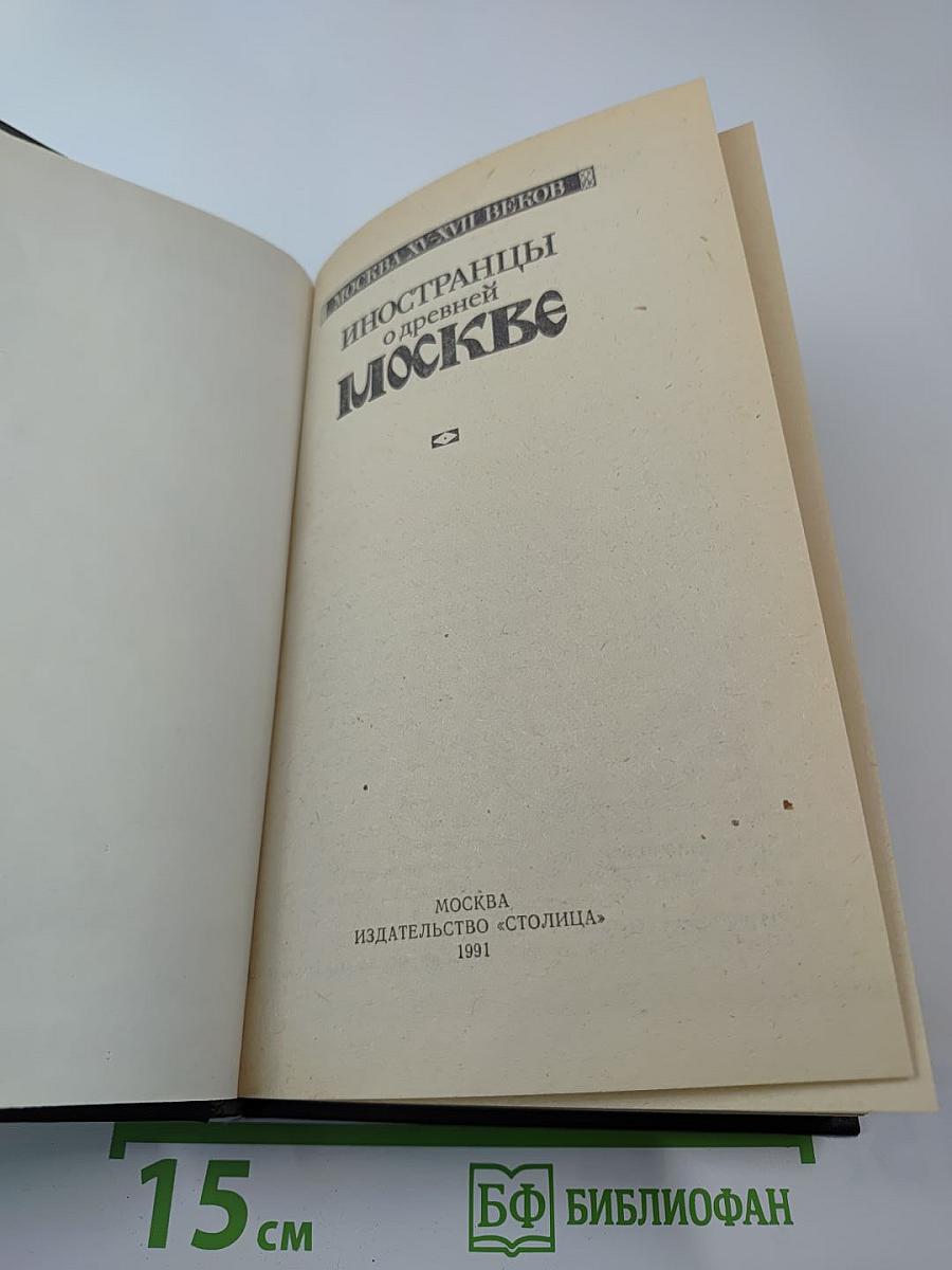 Иностранцы о древней Москве. Москва XV-XVII веков