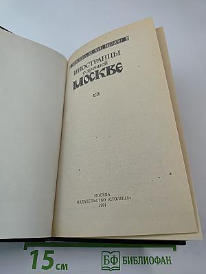 Иностранцы о древней Москве. Москва XV-XVII веков