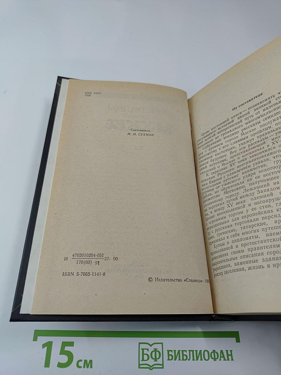 Иностранцы о древней Москве. Москва XV-XVII веков