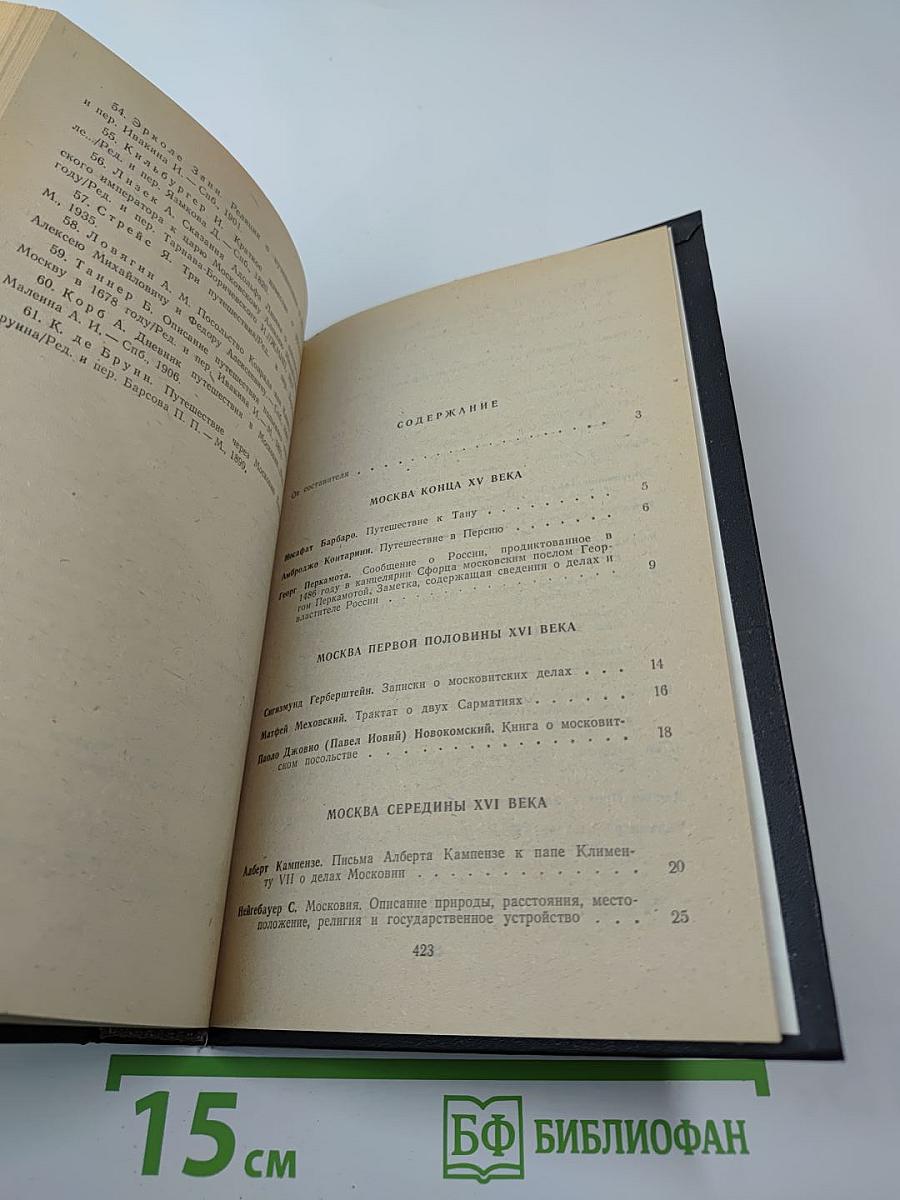 Иностранцы о древней Москве. Москва XV-XVII веков