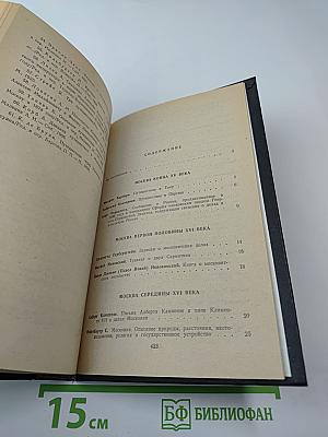 Иностранцы о древней Москве. Москва XV-XVII веков