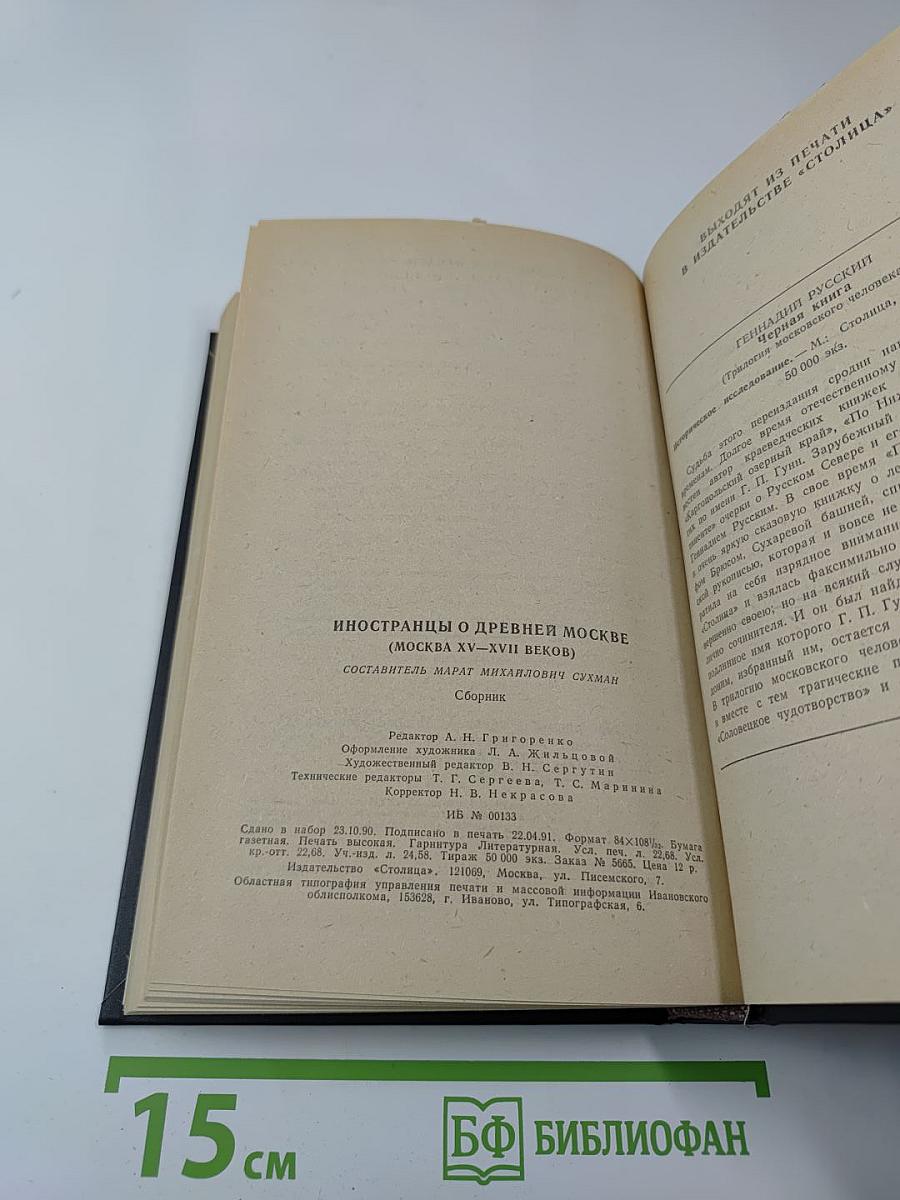 Иностранцы о древней Москве. Москва XV-XVII веков