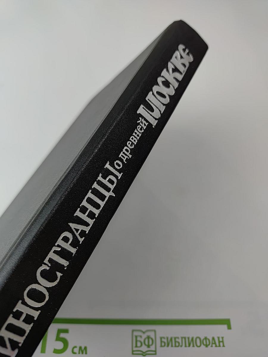 Иностранцы о древней Москве. Москва XV-XVII веков