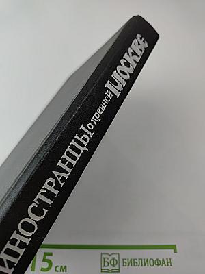 Иностранцы о древней Москве. Москва XV-XVII веков