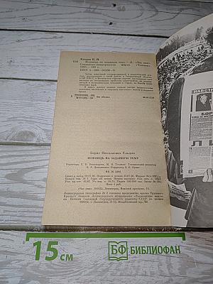 БОРИС ЕЛЬЦИН. Исповедь на заданную тему