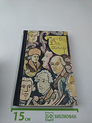 Две столицы