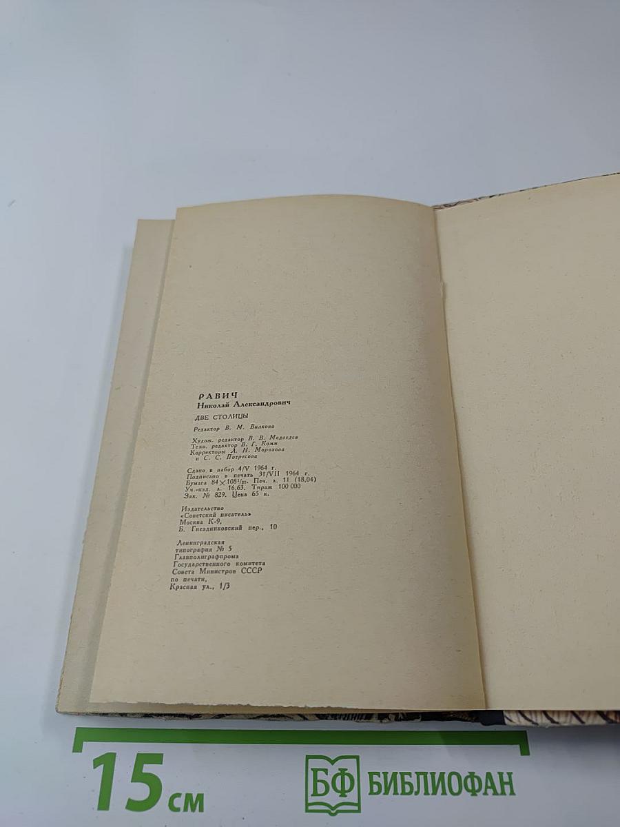 Две столицы