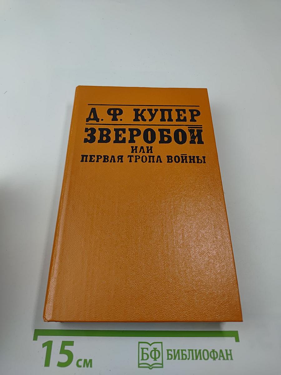 Зверобой, или Первая тропа войны
