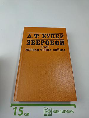 Зверобой, или Первая тропа войны