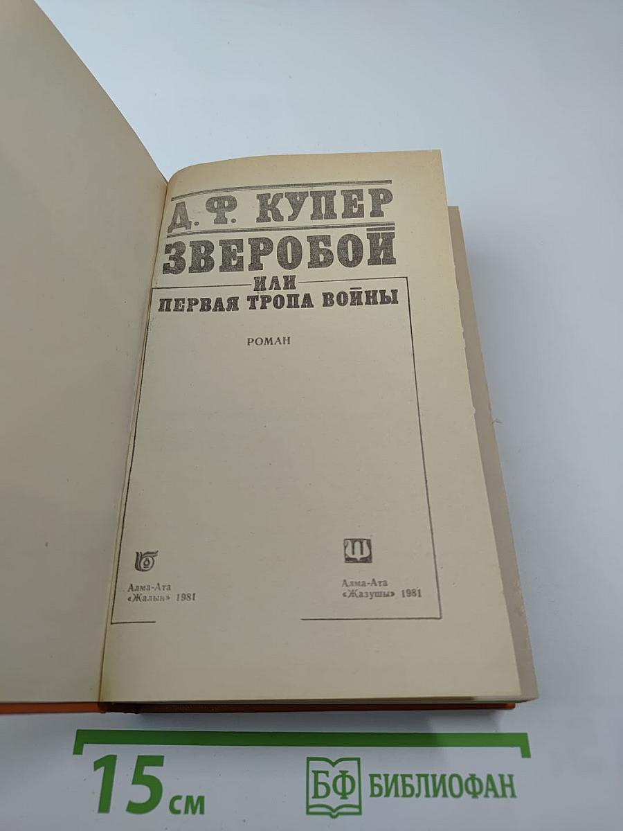 Зверобой, или Первая тропа войны